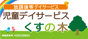 放課後等デイサービスくすの木